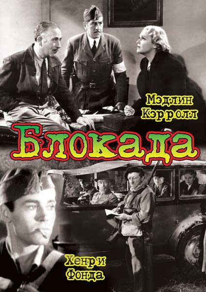 Постер фильма Блокада