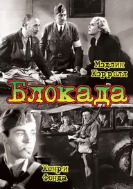 Блокада