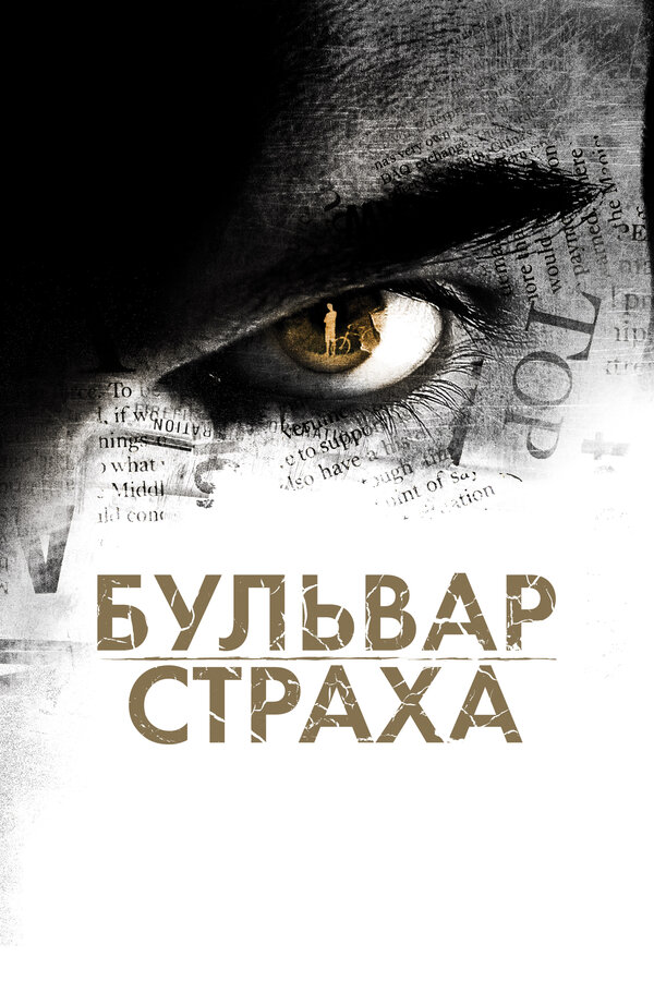 Постер фильма Бульвар страха