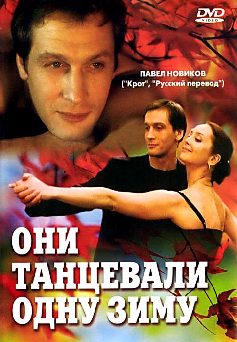 Постер фильма Они танцевали одну зиму