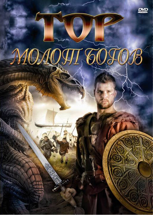 Постер фильма Тор: Молот богов