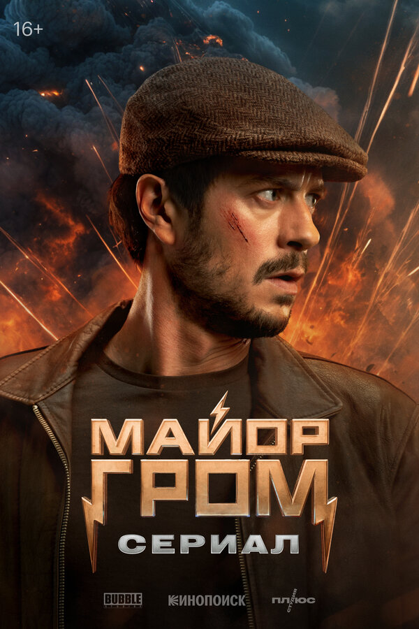 Постер Майор Гром: Сериал Постер Майор Гром: Сериал