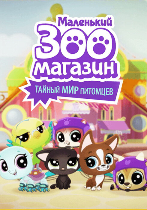 Постер сериала Маленький зоомагазин: Тайный мир питомцев