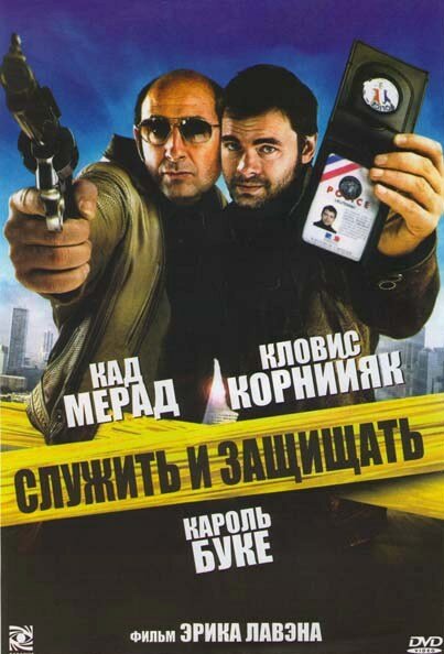 Постер фильма Служить и защищать