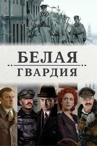 Постер Белая гвардия (2012)