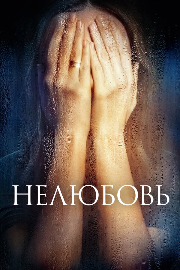 Постер фильма Нелюбовь