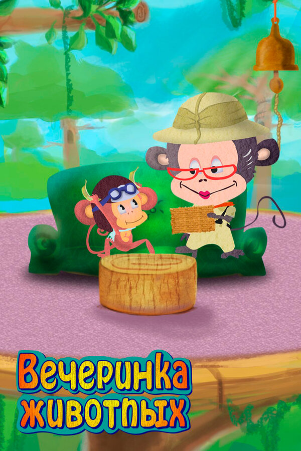 Постер сериала Вечеринка животных