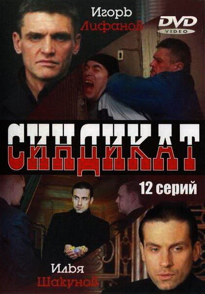 Постер сериала Синдикат