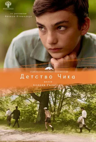 Постер Детство Чика Постер Детство Чика