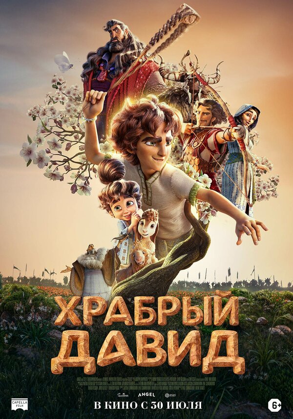 Постер фильма Храбрый Давид