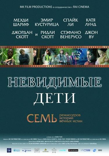 Постер фильма Невидимые дети