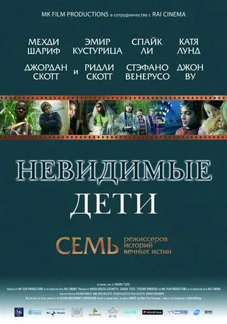 Постер Невидимые дети (2005)