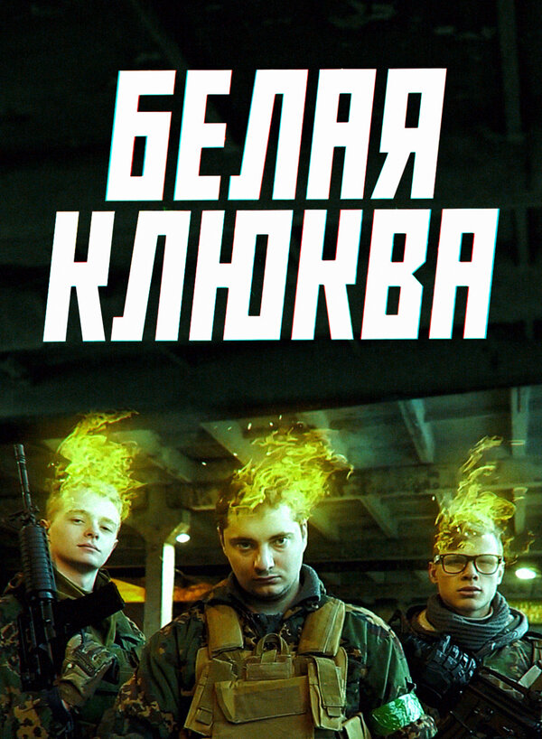 Постер сериала Белая клюква