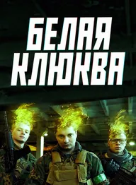 Белая клюква