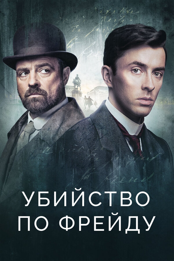 Постер сериала Убийство по Фрейду