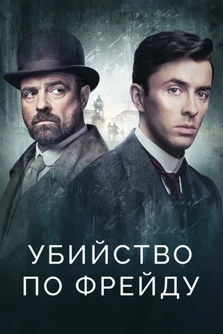 Постер Убийство по Фрейду (2019)