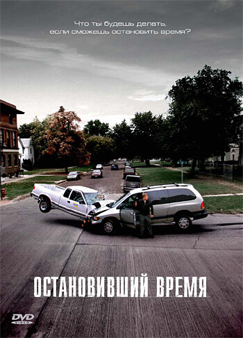 Постер фильма Остановивший время