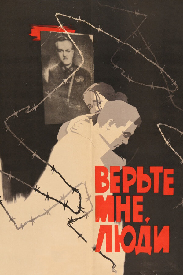 Постер фильма Верьте мне, люди