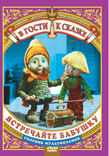 Постер фильма Встречайте бабушку