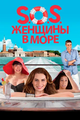 Постер S.O.S. Женщины в море (2014)