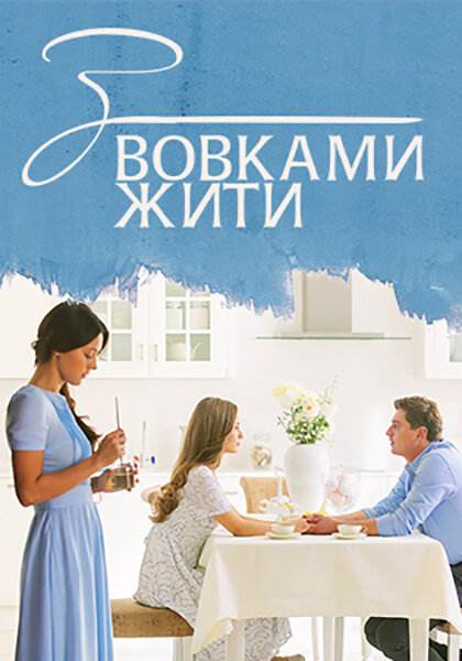 Постер сериала С волками жить