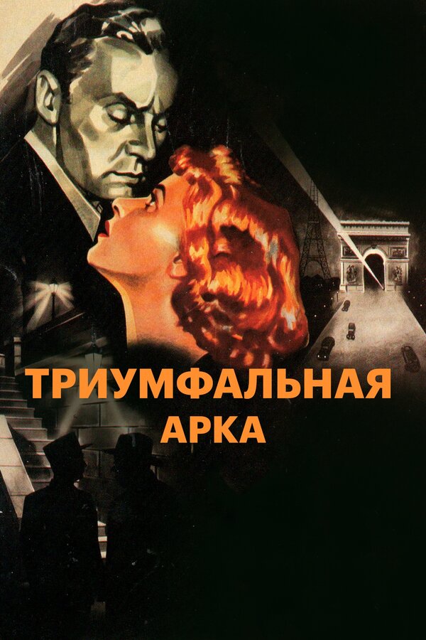 Постер фильма Триумфальная арка