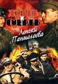 Постер Жизнь и смерть Леньки Пантелеева (2006)