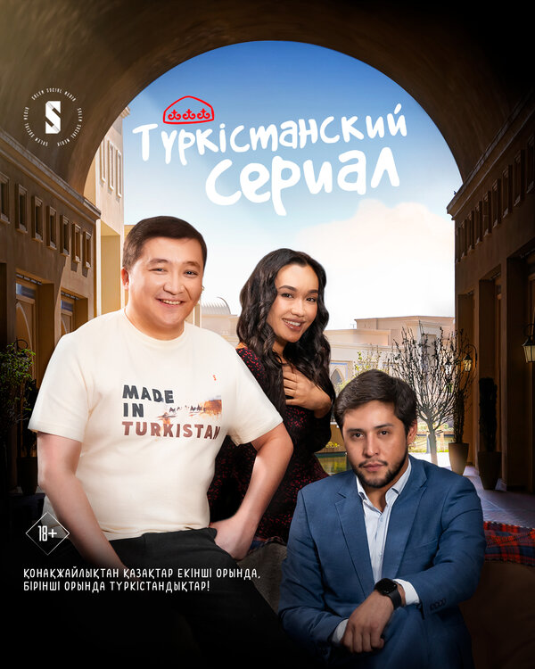 Постер сериала Туркестанский сериал