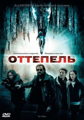 Постер фильма Оттепель
