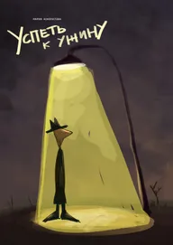 Успеть к ужину