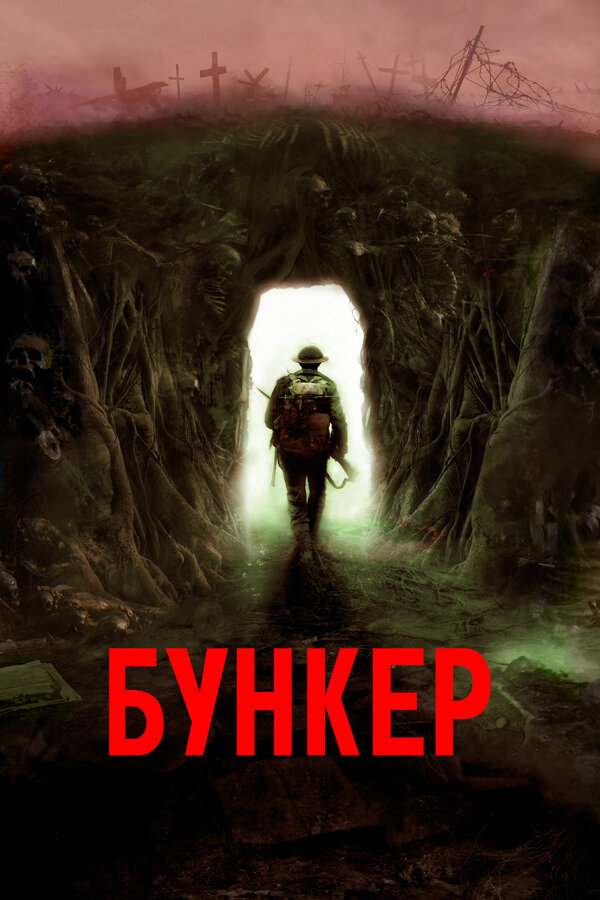 Постер фильма Бункер