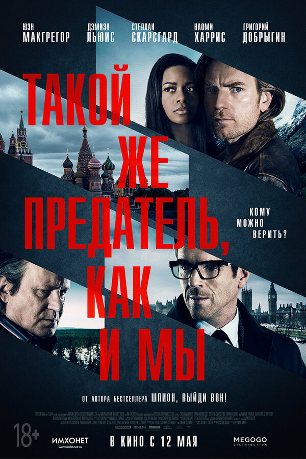 Постер фильма Такой же предатель, как и мы