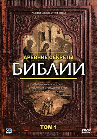 Постер Древние секреты Библии (1992)