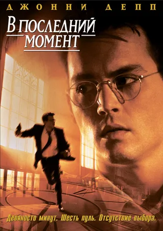 Постер В последний момент (1995)