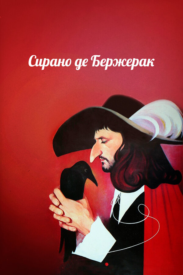 Постер фильма Сирано де Бержерак