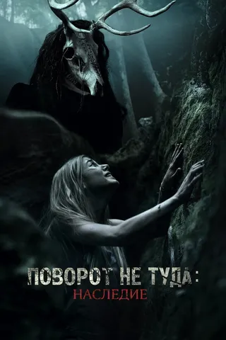 Постер Поворот не туда: Наследие (2020)
