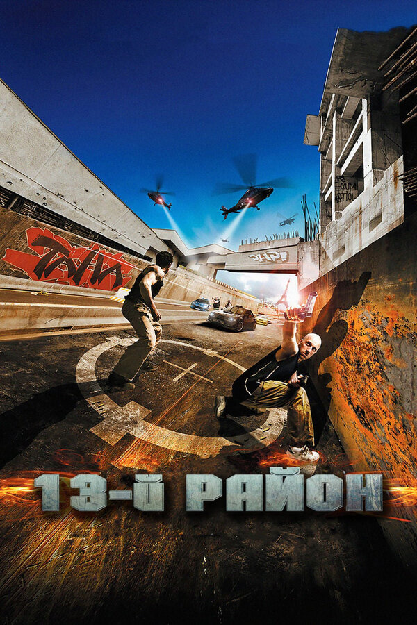 Постер фильма 13-й район