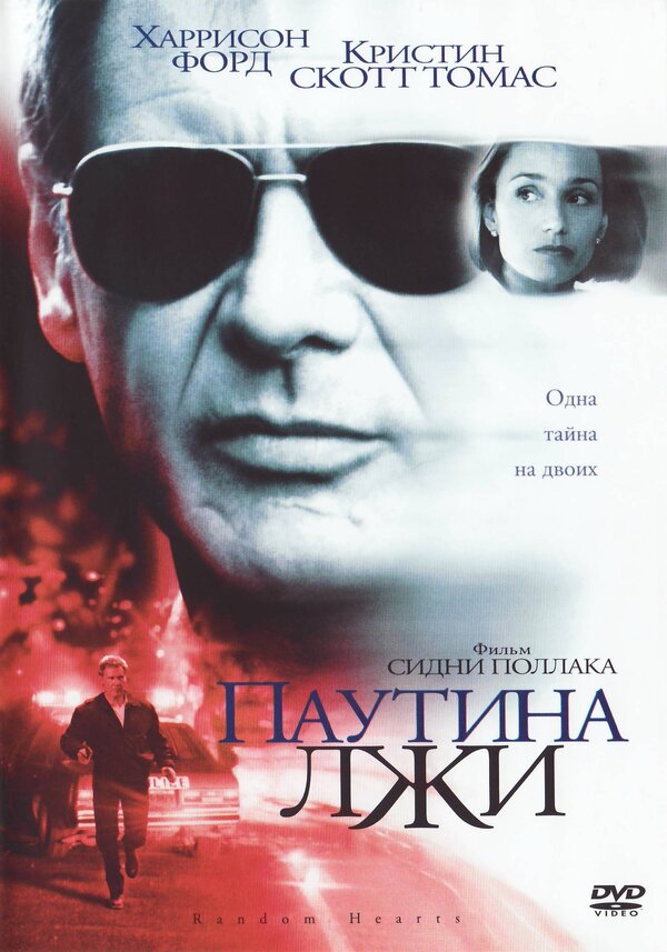 Постер фильма Паутина лжи
