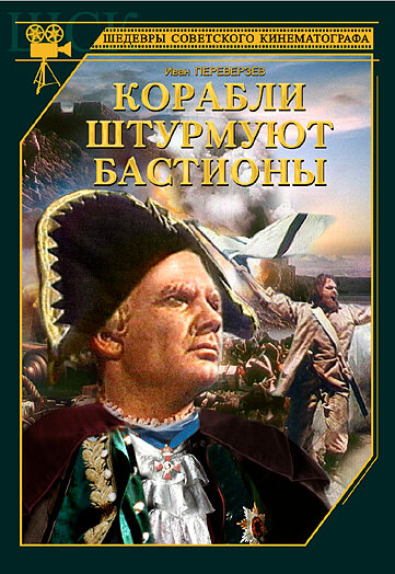 Постер фильма Корабли штурмуют бастионы