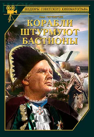 Постер Корабли штурмуют бастионы (1953)