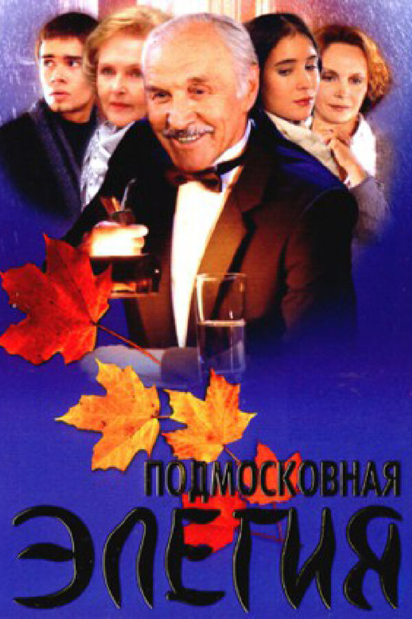 Постер сериала Подмосковная элегия