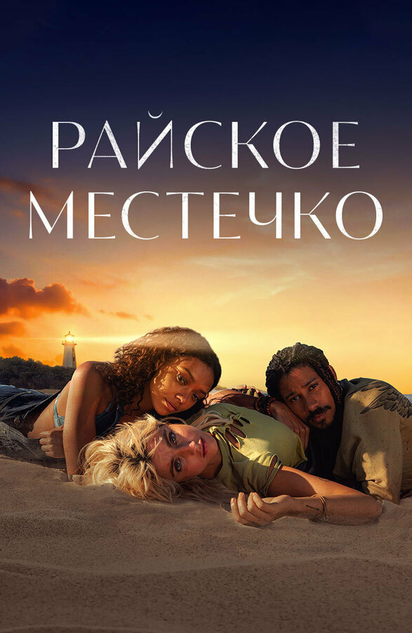 Постер сериала Райское местечко