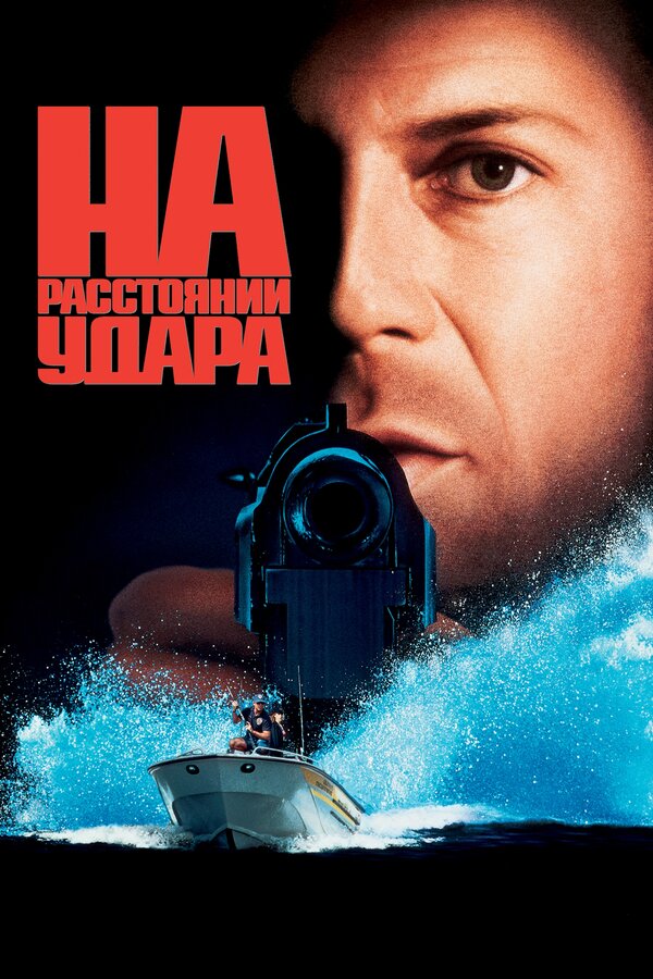 Постер фильма На расстоянии удара