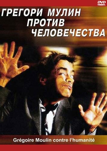 Постер фильма Грегори Мулин против человечества