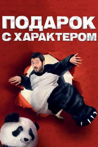 Постер Подарок с характером (2014)