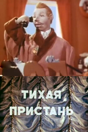 Постер фильма Тихая пристань
