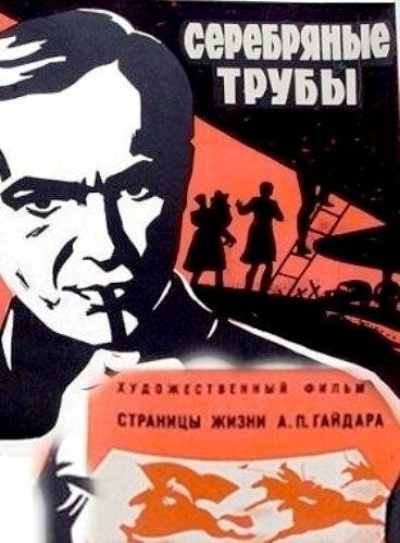 Постер фильма Серебряные трубы