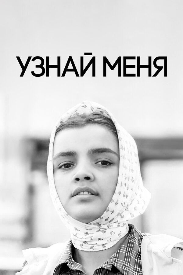 Постер фильма Узнай меня