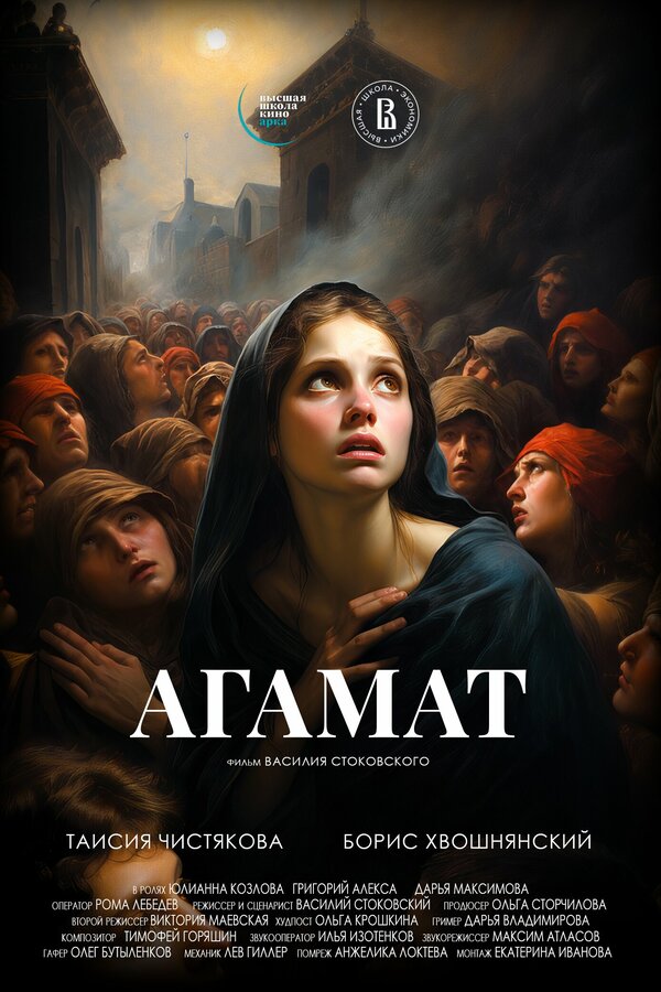 Постер фильма Агамат