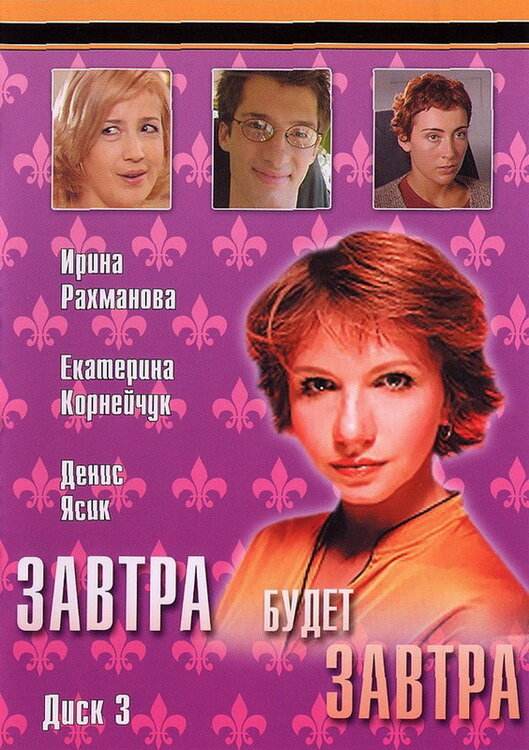 Постер сериала Завтра будет завтра